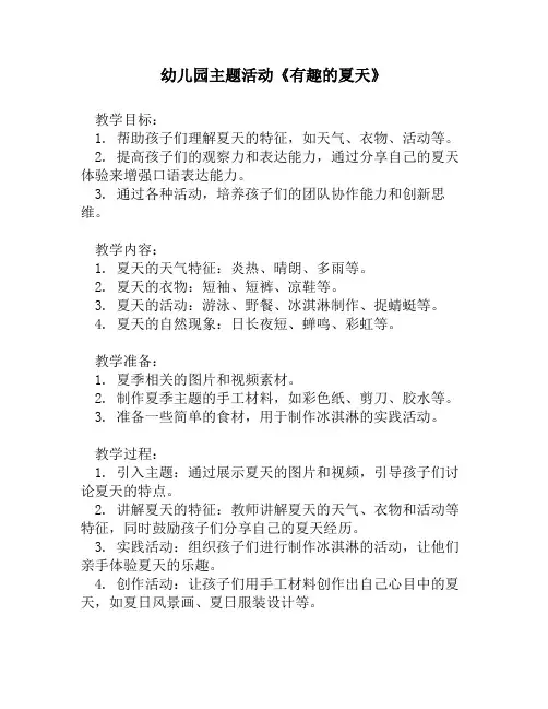 幼儿园主题活动《有趣的夏天》