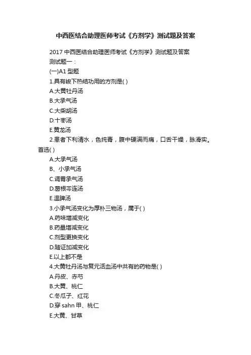 中西医结合助理医师考试《方剂学》测试题及答案