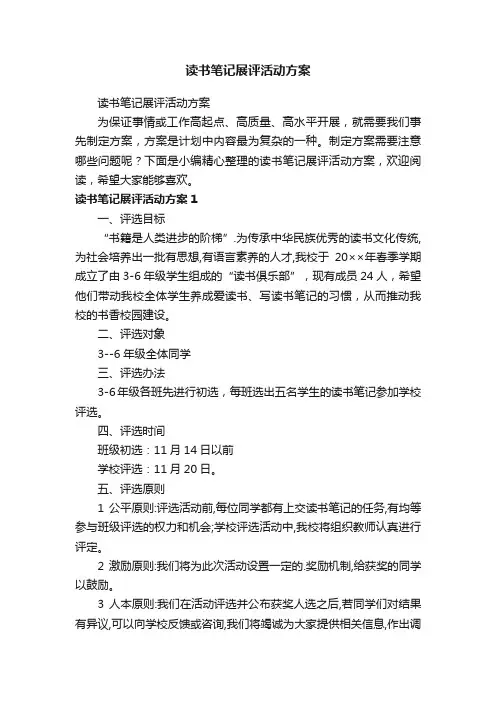 读书笔记展评活动方案