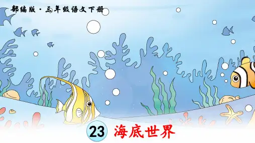 部编版小学语文三年级下册第23课《海底世界》教学课件