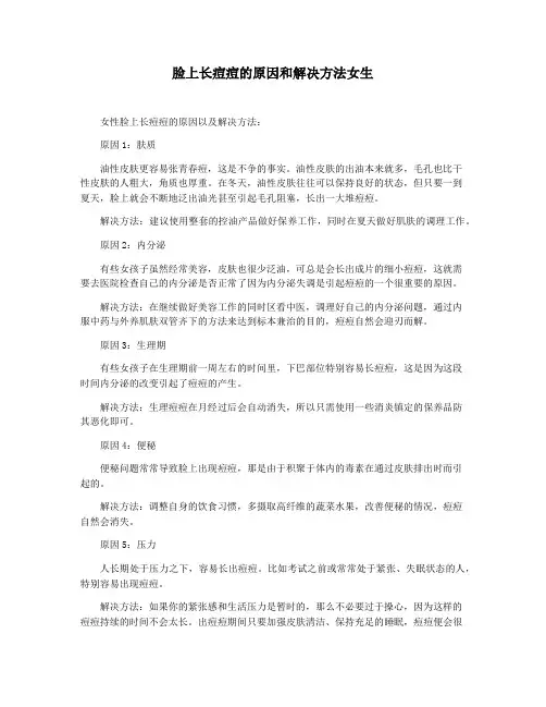 脸上长痘痘的原因和解决方法女生