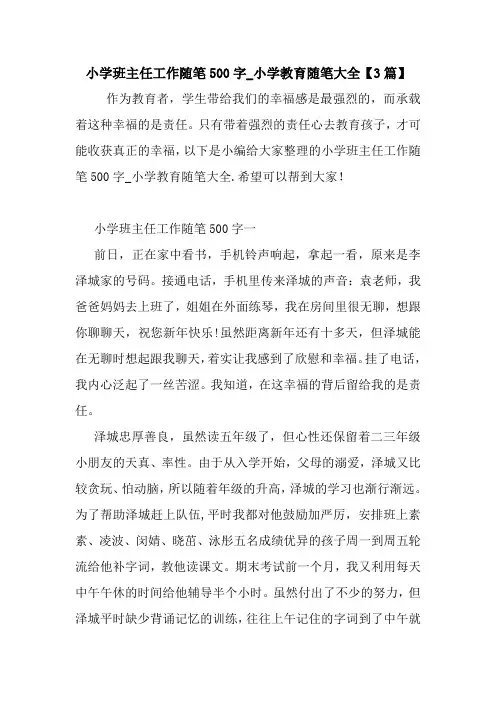 最新小学班主任工作随笔500字_小学教育随笔大全【3篇】