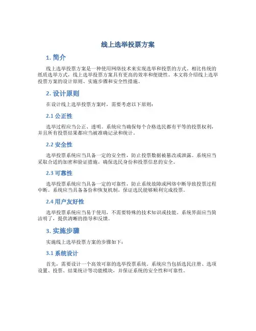 线上选举投票方案
