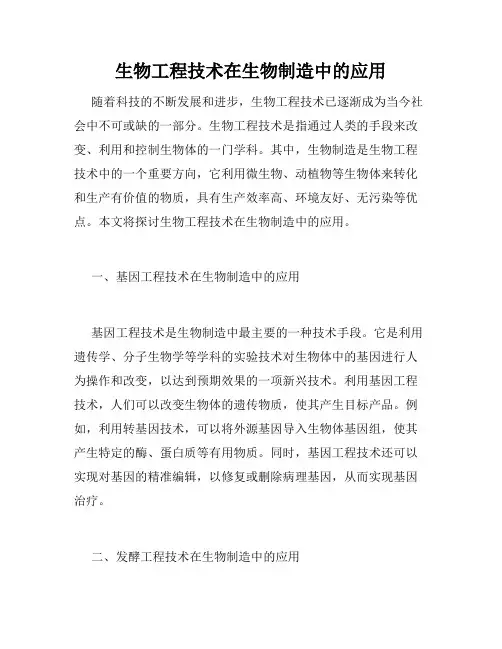 生物工程技术在生物制造中的应用