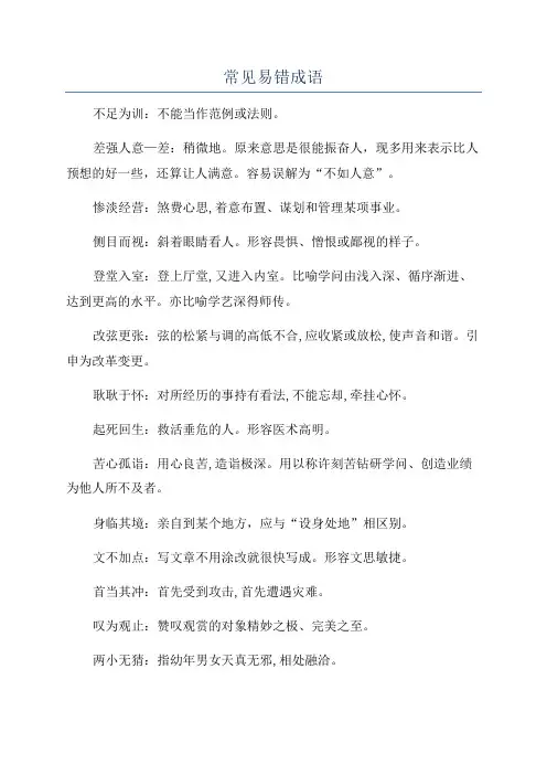 常见易错成语