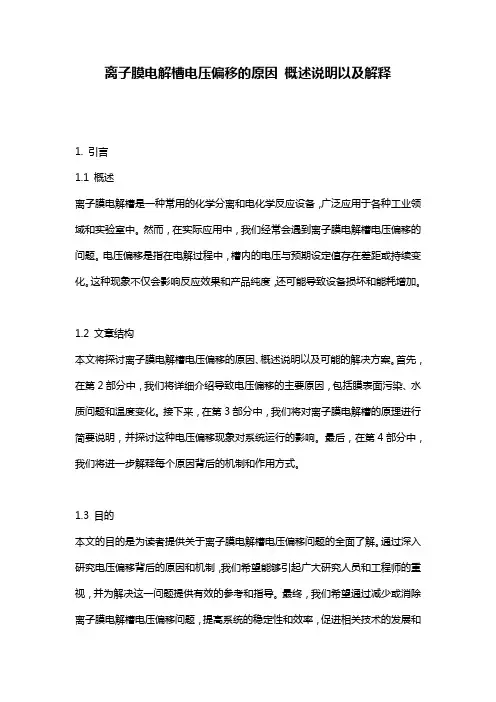 离子膜电解槽电压偏移的原因_概述说明以及解释