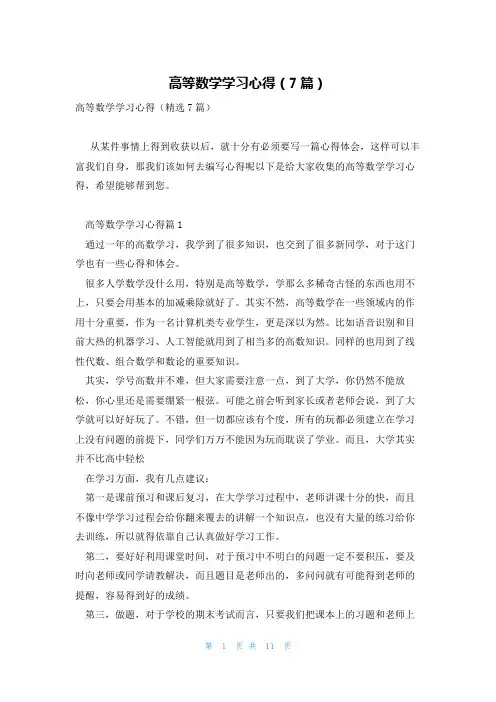 高等数学学习心得(7篇)