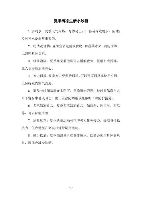 夏季清凉生活小妙招