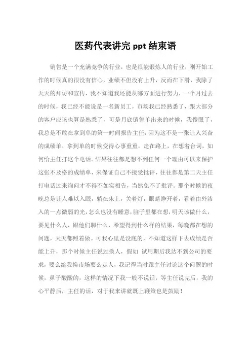 医药代表讲完ppt结束语