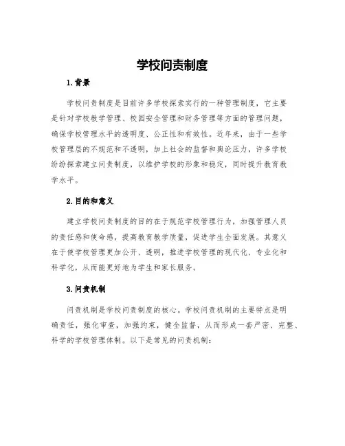 学校问责制度