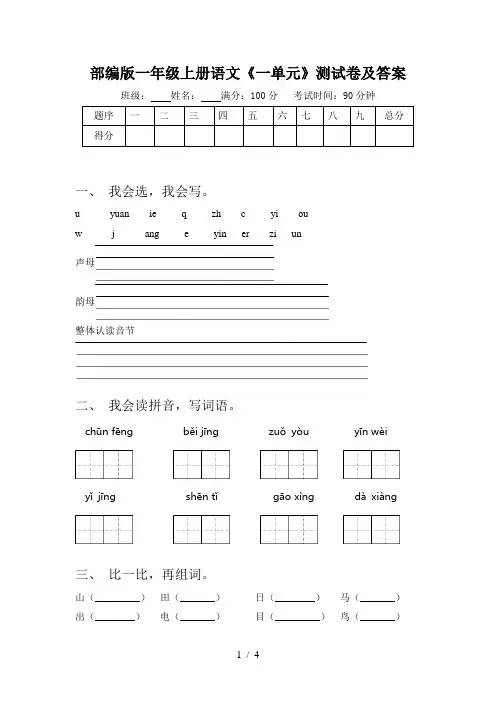 部编版一年级上册语文《一单元》测试卷及答案