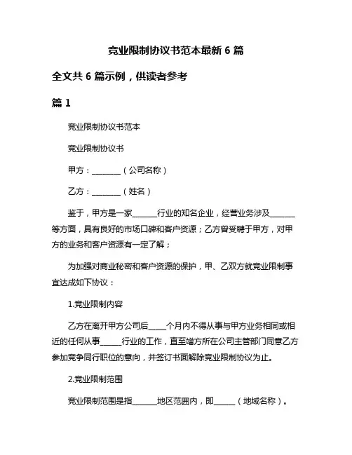竞业限制协议书范本最新6篇