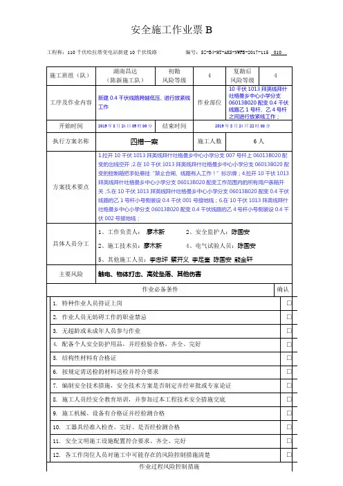 输变电工程安全施工作业票B