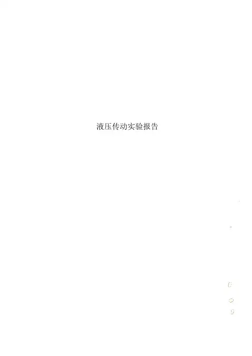 液压传动实验报告
