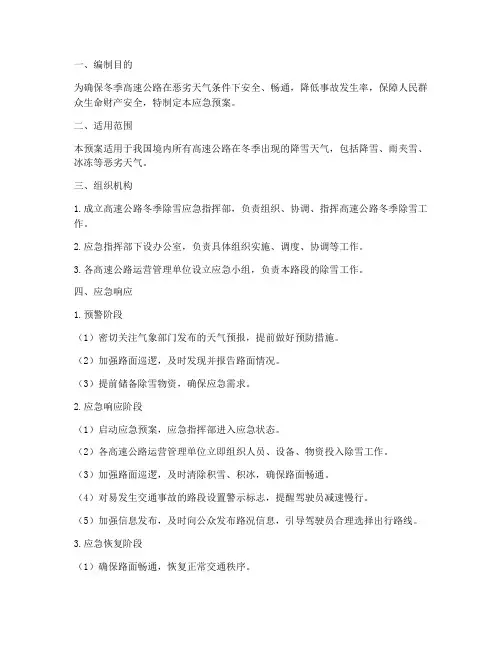 高速冬季除雪应急预案