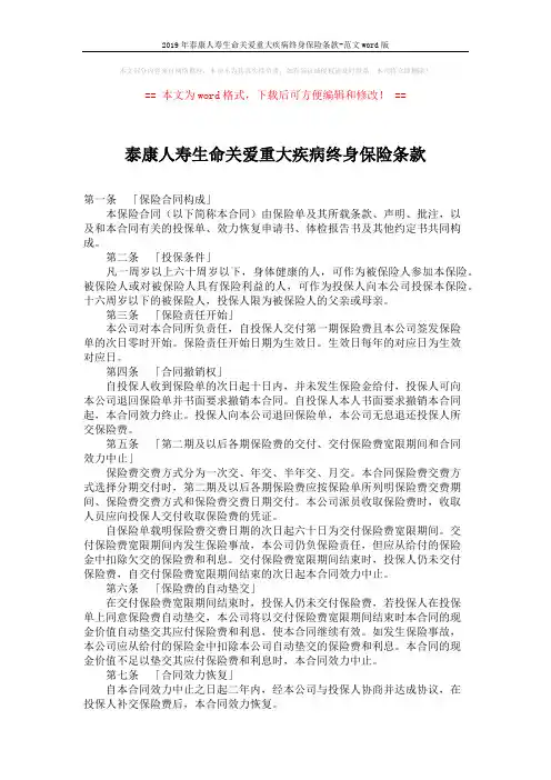2019年泰康人寿生命关爱重大疾病终身保险条款-范文word版 (2页)
