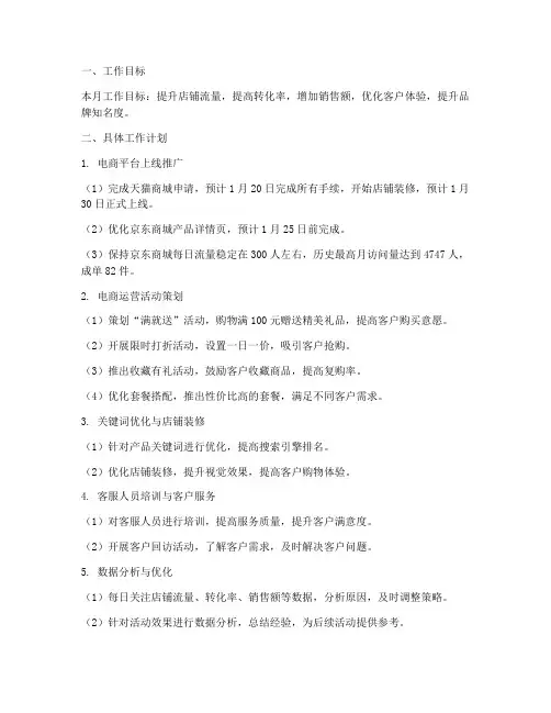 电商月工作计划