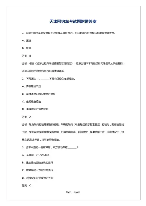 天津网约车考试题附带答案