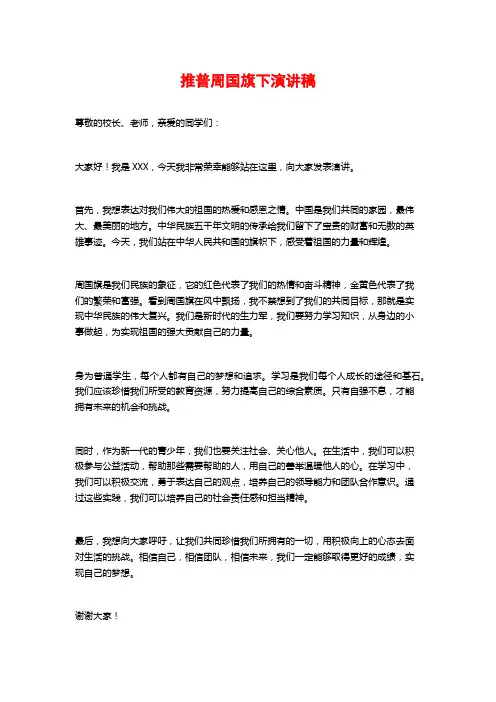 推普周国旗下演讲稿 (2)