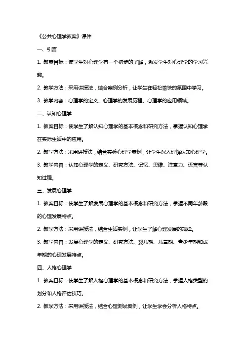 《公共心理学教案》课件