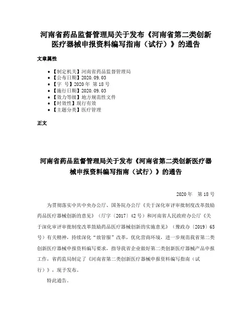 河南省药品监督管理局关于发布《河南省第二类创新医疗器械申报资料编写指南（试行）》的通告