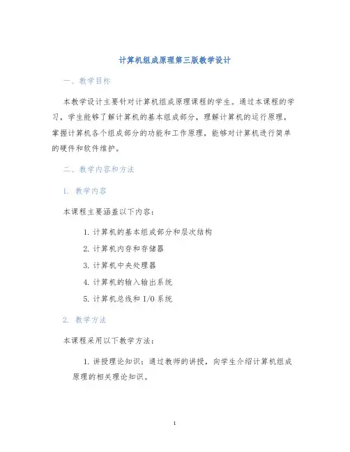 计算机组成原理第三版教学设计