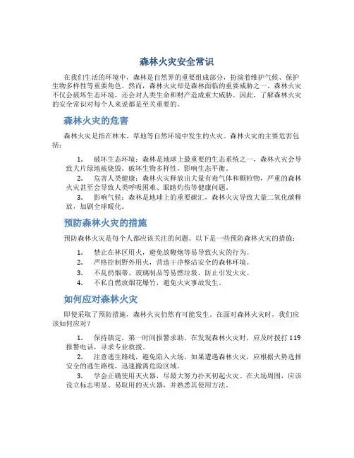 森林火灾安全常识