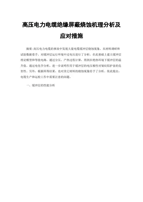 高压电力电缆绝缘屏蔽烧蚀机理分析及应对措施