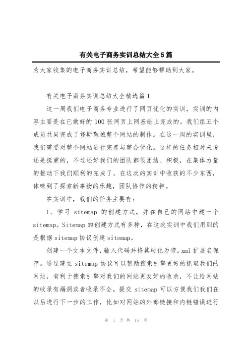 有关电子商务实训总结大全5篇
