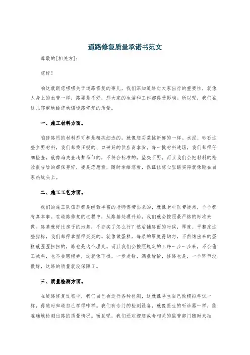 道路修复质量承诺书范文