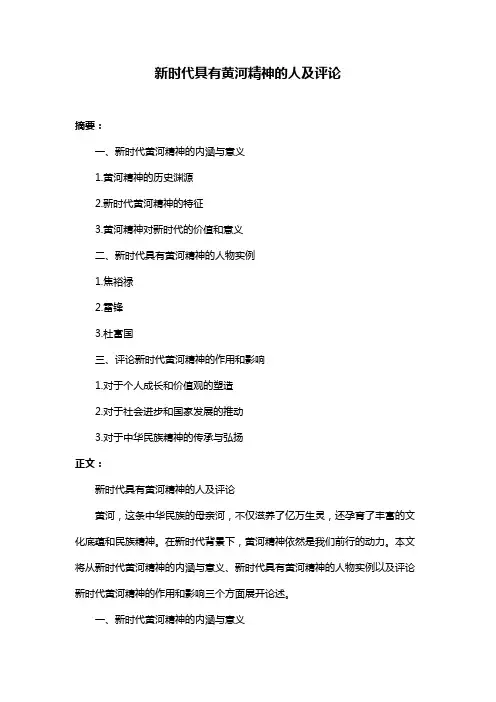 新时代具有黄河精神的人及评论