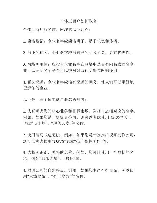 个体工商户如何取名