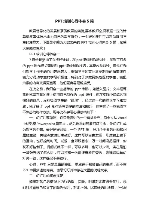 PPT培训心得体会5篇