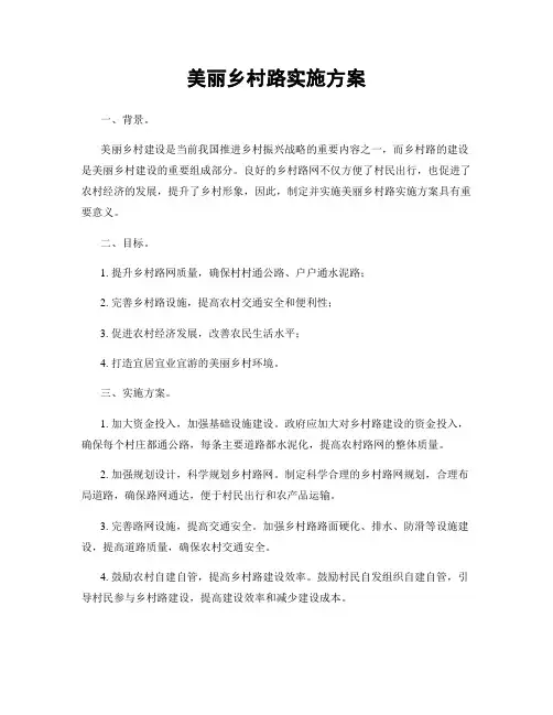 美丽乡村路实施方案