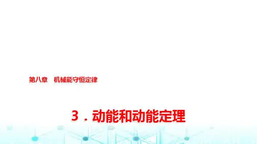 人教版高中物理必修第二册第八章3动能和动能定理课件