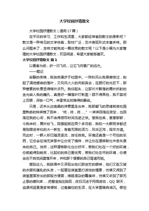 大学校园抒情散文（通用17篇）
