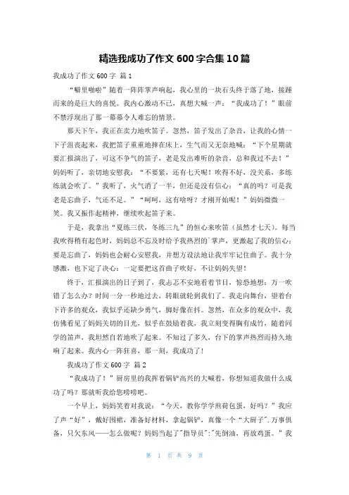 精选我成功了作文600字合集10篇