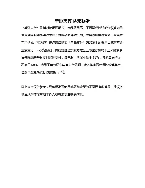 单独支付 认定标准