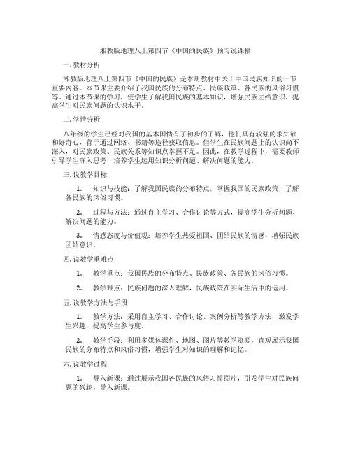 湘教版地理八上第四节《中国的民族》预习说课稿
