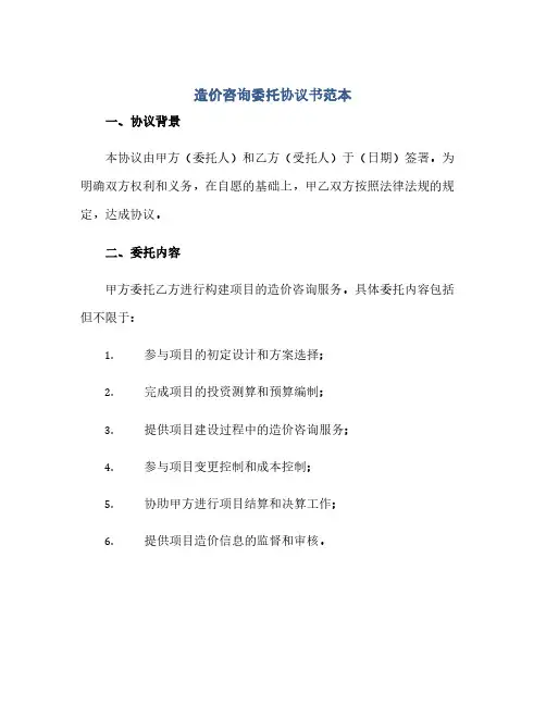 通用范文(正式版)造价咨询委托协议书范本