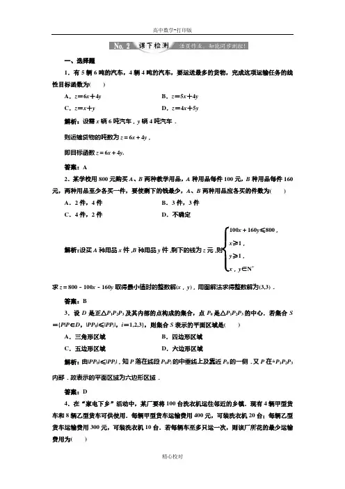 人教版高中数学高二必修五 3.线性规划的实际应用