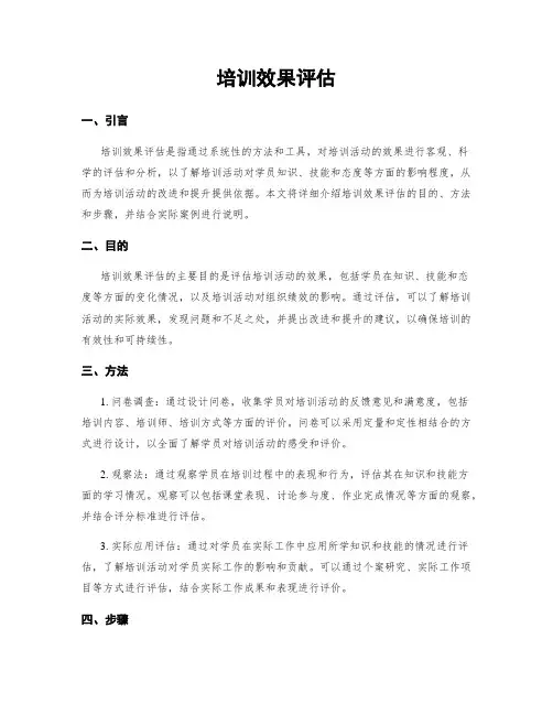 培训效果评估