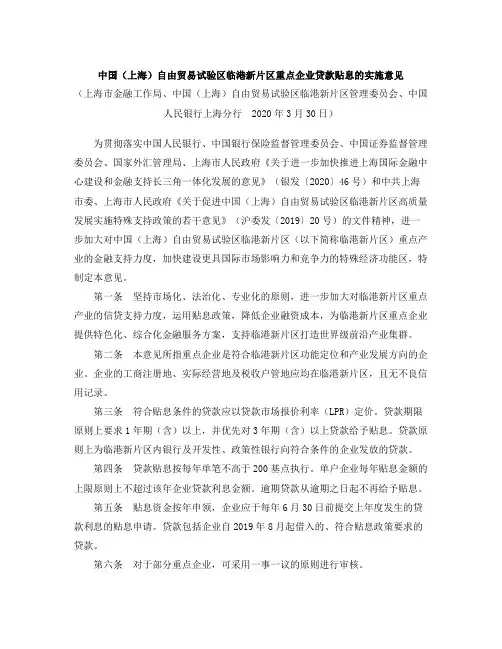 中国(上海)自由贸易试验区临港新片区重点企业贷款贴息的实施意见