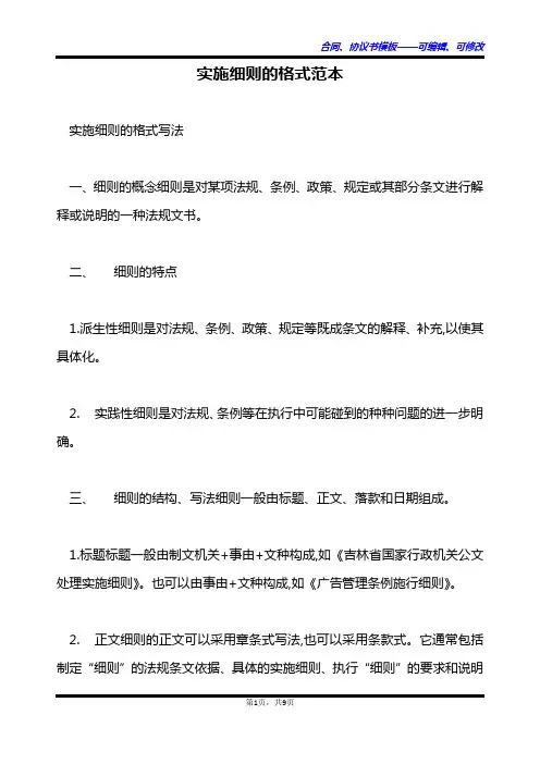 实施细则的格式范本