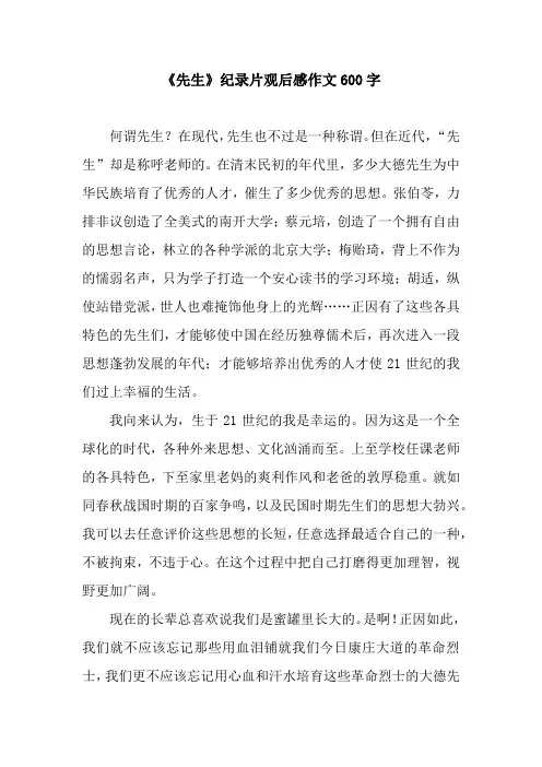 《先生》纪录片观后感作文600字