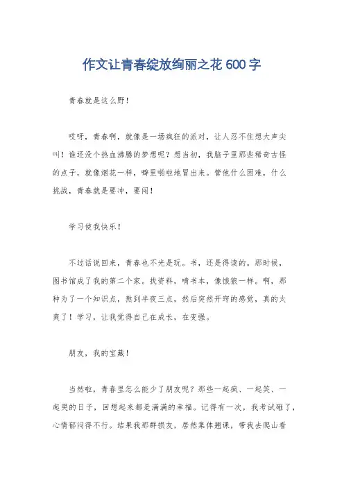 作文让青春绽放绚丽之花600字