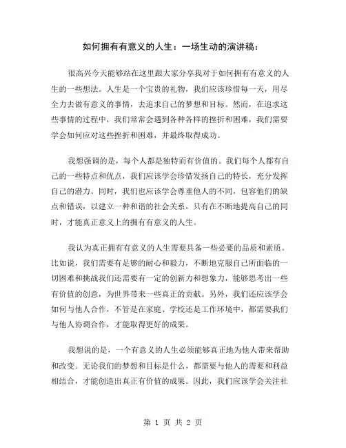 如何拥有有意义的人生：一场生动的演讲稿
