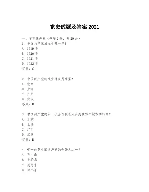 党史试题及答案2021