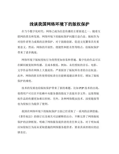 浅谈我国网络环境下的版权保护