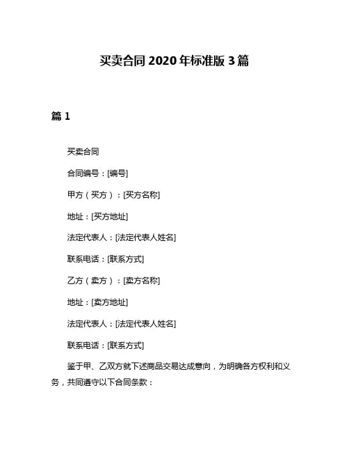 买卖合同2020年标准版3篇